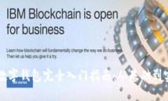 区块链数字钱包完全入门